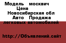  › Модель ­ москвич 401 › Цена ­ 25 000 - Новосибирская обл. Авто » Продажа легковых автомобилей   